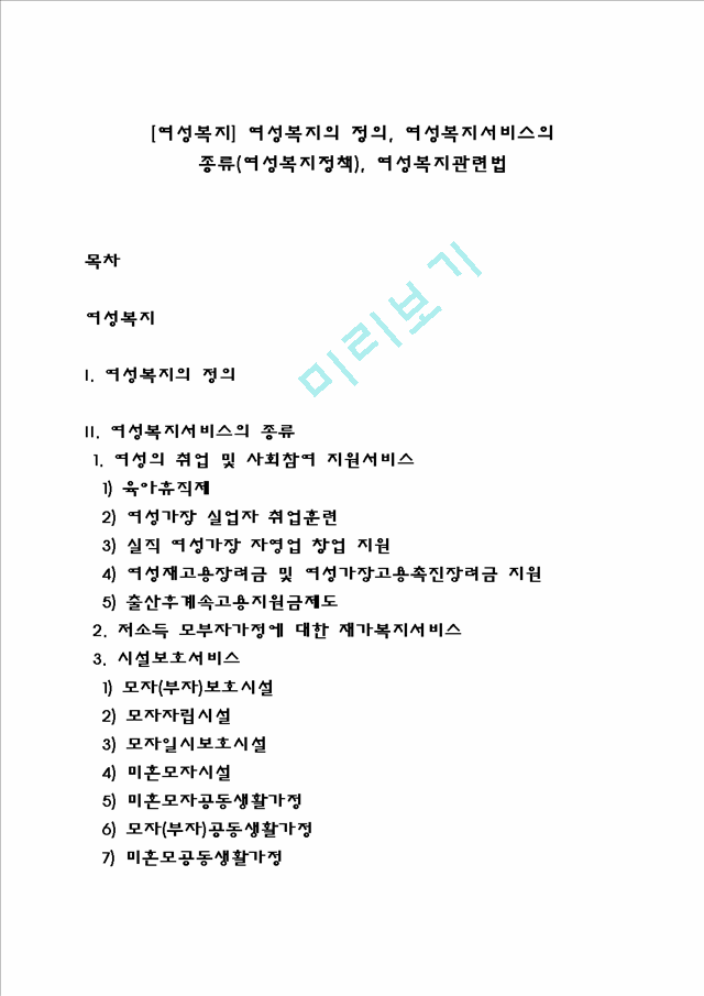 [여성복지] 여성복지의 정의, 여성복지서비스의 종류(여성복지정책), 여성복지관련법.hwp